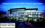 Implementing SAP ERP system in holding Tegeta Motors
